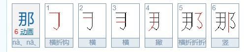 那笔顺怎么写 笔画,那笔顺笔画顺序表怎么写图5