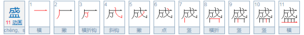 盛笔顺,盛字的笔顺笔画顺序表图1