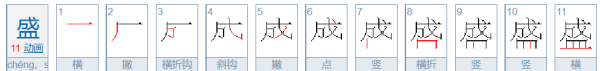 盛笔顺,盛字的笔顺笔画顺序表图7