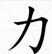 力 笔顺,力字笔顺笔画图6