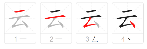 云笔顺怎么读,云笔顺怎么读出来的字图7
