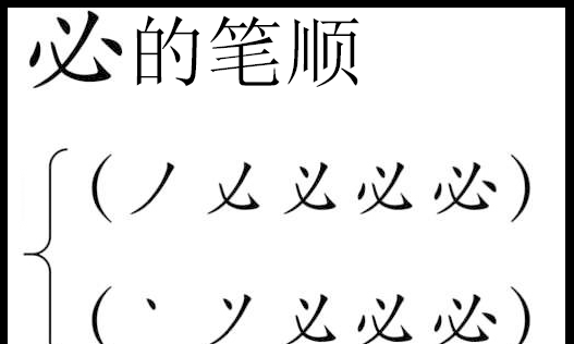 汉字笔画笔顺,汉字的笔画顺序是什么请举例说明图1