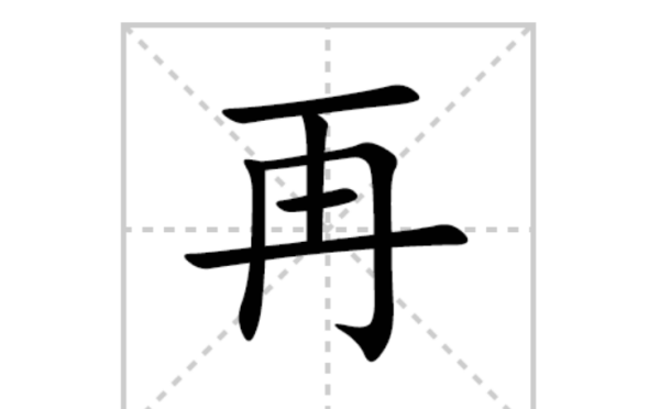 再的笔顺怎么写,再见的再怎么写笔顺图6