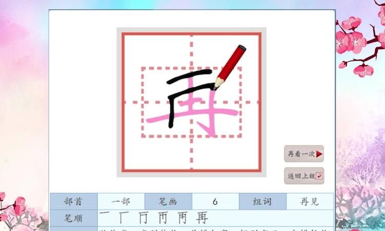 再的笔顺怎么写,再见的再怎么写笔顺图7