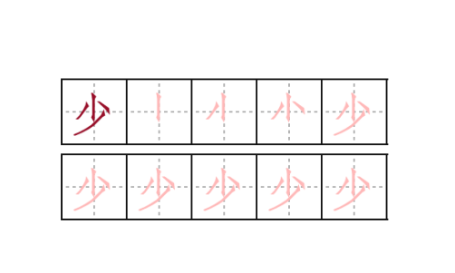 少笔顺,少的笔顺怎么写笔画图4