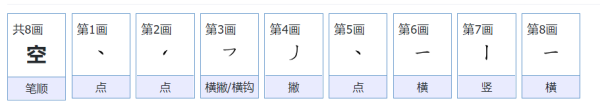 空笔顺是什么意思,空字的笔顺正确的写法图1