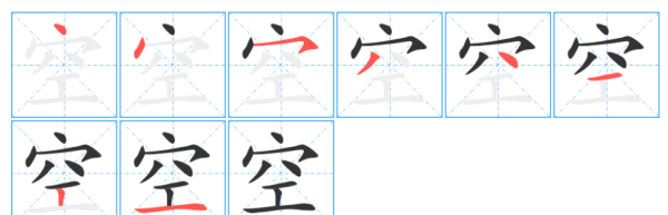 空笔顺是什么意思,空字的笔顺正确的写法图2