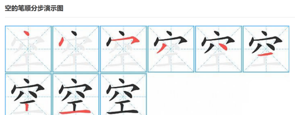 空笔顺是什么意思,空字的笔顺正确的写法图3