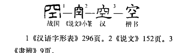 空笔顺是什么意思,空字的笔顺正确的写法图5