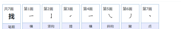 找笔顺怎么读,找的笔顺和拼音图1