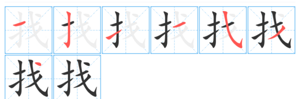 找笔顺怎么读,找的笔顺和拼音图2