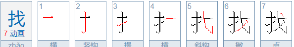 找笔顺怎么读,找的笔顺和拼音图3