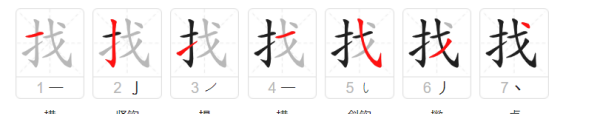找笔顺怎么读,找的笔顺和拼音图7