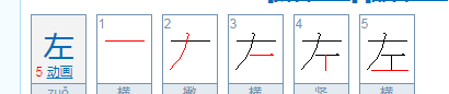 左笔顺,左右的左怎么写笔顺图6