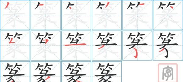 篆书笔顺图解,篆字怎么写图1