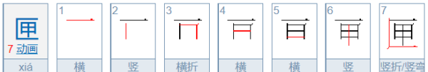 匣笔顺,匣字的笔顺图5