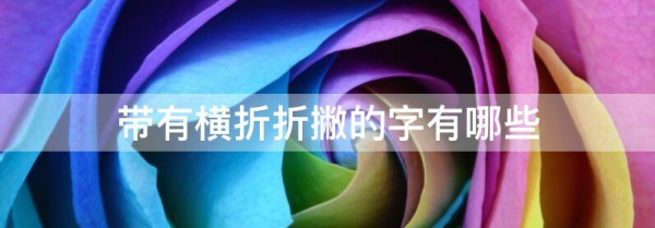 横折笔顺的字有哪些,横折的笔画是什么图2