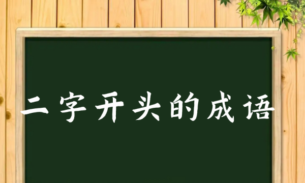 成语2字开头的成语,两字开头成语大全四个字图4