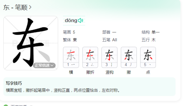 东   笔顺,东的笔顺是什么怎么写图7