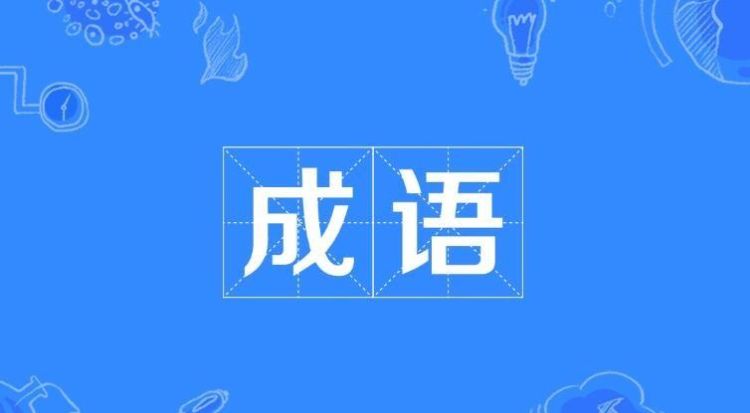 成语可以什么,成语什么什么之什么图4