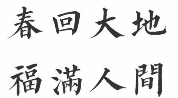 毛笔字笔顺写法视频,软笔福字写法图4