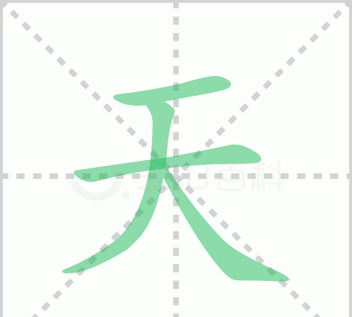 天笔顺田字格,天字的笔顺是什么写图3