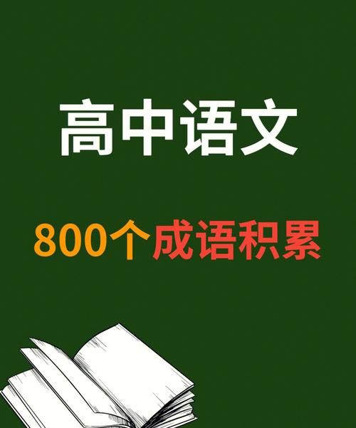 高中成语积累及解释大全800个,高中生必记成语及解释图5