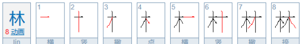 林笔顺组词,林笔顺笔画图7