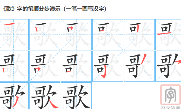 歌笔顺正确的写法,歌笔顺怎么写图1