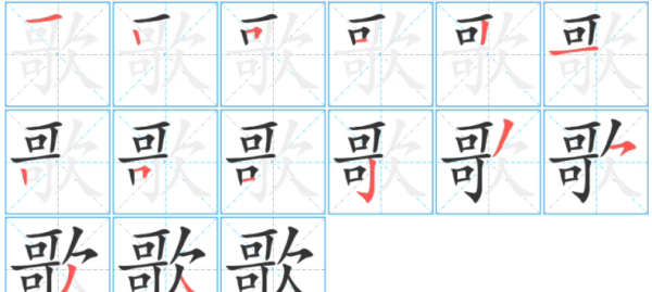 歌笔顺正确的写法,歌笔顺怎么写图4