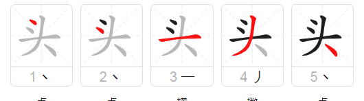 头笔顺笔画顺序表,头字的笔画顺序图4