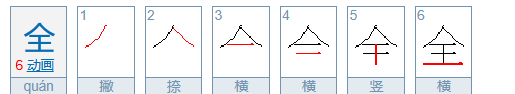 全笔顺笔画,全的笔画笔顺序图5