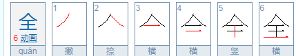 全笔顺笔画,全的笔画笔顺序图7