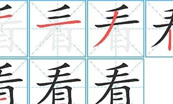 看 笔顺,看的笔画顺序图1