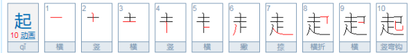 起笔顺怎么写笔画,起的笔顺 正确图4