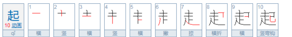 起笔顺怎么写笔画,起的笔顺 正确图5