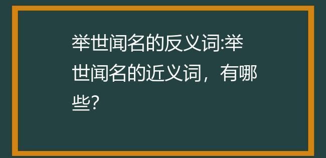 驰名中外的近义词,驰名中外的近义词是什么图4