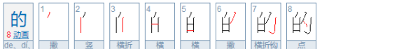 的字的笔顺正确的写法,的笔顺正确的写法图3