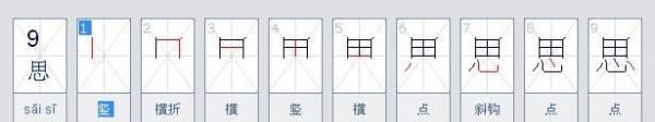 思笔顺正确的写法,思的笔顺图7