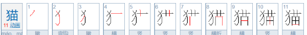 猫笔顺组词,猫的笔顺和组词图3
