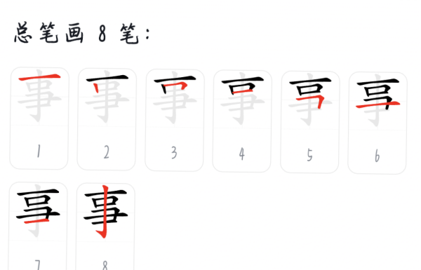 事笔顺怎么写,事字的笔顺图1