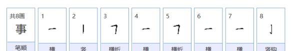 事笔顺怎么写,事字的笔顺图7