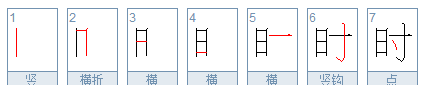 时笔顺怎么写出,时候的时的笔顺怎么写图5