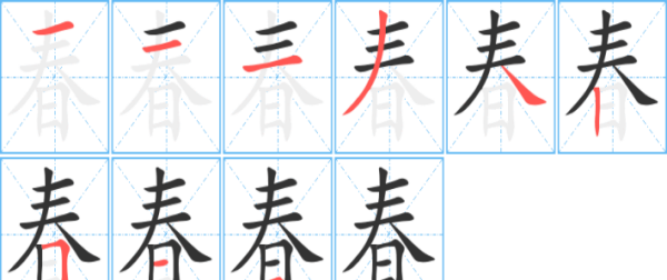 春笔顺笔画,春字的笔画顺序图2