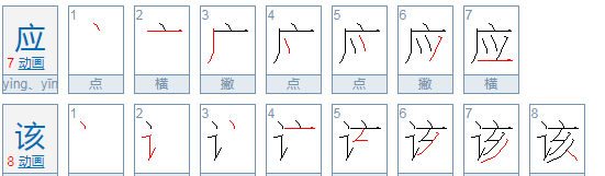 应该的该的笔顺,该的笔画顺序图5