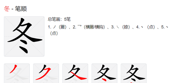 冬笔顺笔画,冬笔画顺序怎么写图5