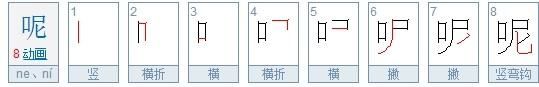 呢的笔顺怎么写,在哪的字的笔顺怎么写图4