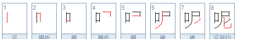 呢的笔顺怎么写,在哪的字的笔顺怎么写图5