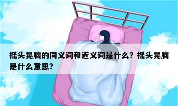 摇头晃脑的近义词,摇头晃脑的近义词和反义词是什么图3