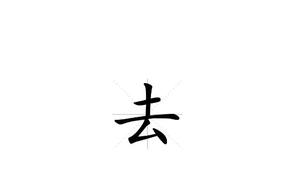 笔顺去字,去字的笔顺图2